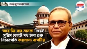 আর জি কর মামলা দিয়েই সুপ্রিম কোর্টে পথ চলা শুরু বিচারপতি জয়মাল্য বাগচীর