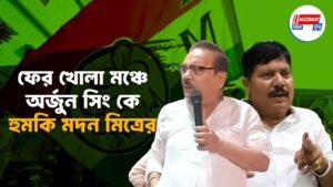 ফের খোলা মঞ্চে অর্জুন সিং কে হুমকি মদন মিত্রের
