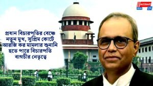 প্রধান বিচারপতির বেঞ্চে নতুন মুখ, সুপ্রিম কোর্টে আরজি কর মামলার শুনানি হতে পারে বিচারপতি বাগচীর নেতৃত্বে