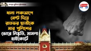 থানা লকআপে বেল্ট দিয়ে রাতভর ছাত্রীকে মার পুলিশের, ভোরে নিষ্কৃতি, মামলা হাইকোর্টে