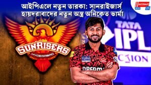 আইপিএলে নতুন তারকা: সানরাইজার্স হায়দরাবাদের নতুন অস্ত্র অনিকেত ভার্মা