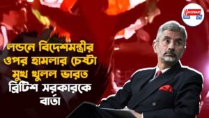 লন্ডনে বিদেশমন্ত্রীর ওপর হামলার চেষ্টা, মুখ খুলল ভারত, ব্রিটিশ সরকারকে বার্তা
