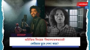 অরিজিত সিংয়ের ‘বিশ্বাসঘাতকতাতেই’ কেরিয়ার ডুবে গেল! কার?
