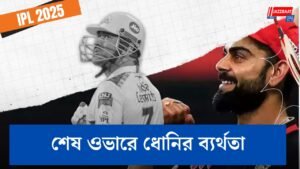 শেষ ওভারে ধোনির ব্যর্থতা