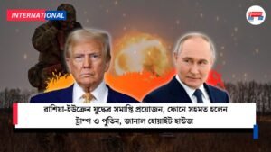 রাশিয়া-ইউক্রেন যুদ্ধের সমাপ্তি প্রয়োজন, ফোনে সহমত হলেন ট্রাম্প ও পুতিন, জানাল হোয়াইট হাউজ