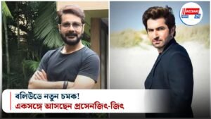 বলিউডে নতুন চমক! একসঙ্গে আসছেন প্রসেনজিৎ-জিৎ