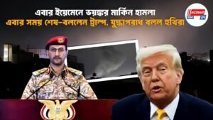 এবার ইয়েমেনে ভয়ঙ্কর মার্কিন হামলা, এবার সময় শেষ – বললেন ট্রাম্প, যুদ্ধাপরাধ বলল হুথিরা