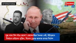যুদ্ধ থামা বিশ বাঁও জলে? জেলেনস্কির বৈধতা নেই, ইউক্রেনে নির্বাচন চাইলেন পুতিন, দিলেন চূড়ান্ত আঘাত হানার নির্দেশ