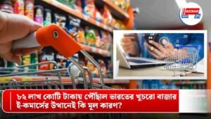 ৮২ লাখ কোটি টাকায় পৌঁছাল ভারতের খুচরো বাজার, ই-কমার্সের উত্থানেই কি মূল কারণ?