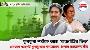 ফুরফুরা শরীফে আজ ‘রাজনীতির ভিড়’, মমতার আগেই ফুরফুরায় কংগ্রেসের গুলাম আহমেদ মীর