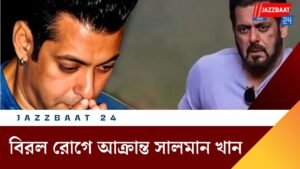 বিরল রোগে আক্রান্ত সালমান খান