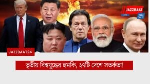 তৃতীয় বিশ্বযুদ্ধের হুমকি, ২৭টি দেশে সতর্কতা!