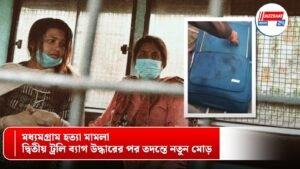 মধ্যমগ্রাম হত্যা মামলা: দ্বিতীয় ট্রলি ব্যাগ উদ্ধারের পর তদন্তে নতুন মোড়