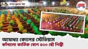 অযোধ্যা কোলের স্টেডিয়াম কাঁপালো কার্তিক বেশে ৫০০ ছৌ শিল্পী