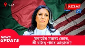 গাবার্ডের মন্তব্যে ক্ষোভ, কী ঘটছে পর্দার আড়ালে?