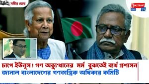 চাপে ইউনূস! গণ অভ্যুত্থানের মর্ম বুঝতেই ব্যর্থ প্রসাসন, জানাল বাংলাদেশের গণতান্ত্রিক অধিকার কমিটি