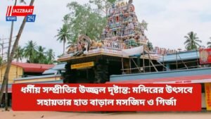 ধর্মীয় সম্প্রীতির উজ্জ্বল দৃষ্টান্ত: মন্দিরের উৎসবে সহায়তার হাত বাড়াল মসজিদ ও গির্জা