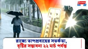 রাজ্যে তাপপ্রবাহের সতর্কতা, বৃষ্টির সম্ভাবনা ২২ মার্চ পর্যন্ত