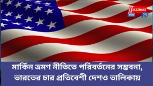 মার্কিন ভ্রমণ নীতিতে পরিবর্তনের সম্ভাবনা, ভারতের চার প্রতিবেশী দেশও তালিকায়