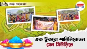 এক টুকরো শান্তিনিকেতন যেন সিউড়িতে