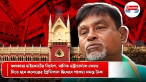 কলকাতা হাইকোর্টের নির্দেশ, মানিক ভট্টাচার্যকে ফেরত দিতে হবে কলেজের প্রিন্সিপাল হিসেবে পাওয়া সমস্ত টাকা