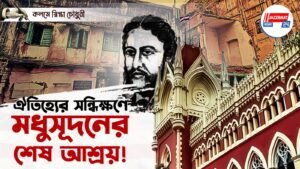 ঐতিহ্যের সন্ধিক্ষণে মধুসূদনের শেষ আশ্রয়!