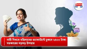 নারী দিবসে মহিলাদের অ্যাকাউন্টে ঢুকবে ২৫০০ টাকা, সরকারের বড়সড় উপহার