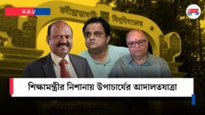 শিক্ষামন্ত্রীর নিশানায় উপাচার্যের আদালতযাত্রা