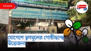 যোগেশে তৃণমূলের গোষ্ঠীদ্বন্দ্বে উত্তেজনা!