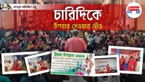 চারিদিকে উপহার দেওয়ার ভীড় – অভিজিৎ বসু।