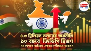 ৪.৩ ট্রিলিয়ন ডলারের অর্থনীতি, ১০ বছরে জিডিপি দ্বিগুণ,সব দেশকে ছাড়িয়ে কোথায় পৌঁছোবে ভারত?