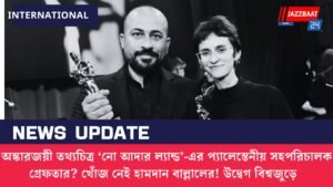 অস্কারজয়ী তথ্যচিত্র ‘নো আদার ল্যান্ড’-এর প্যালেস্তেনীয় সহপরিচালক গ্রেফতার? খোঁজ নেই হামদান বাল্লালের! উদ্বেগ বিশ্বজুড়ে
