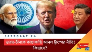 ভারত-চীনকে কাছাকাছি আনল ট্রাম্পের নীতি! কিভাবে?