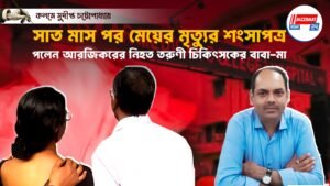 সাত মাস পর মেয়ের মৃত্যুর শংসাপত্র পেলেন আরজিকরের নিহত তরুণী চিকিৎসকের বাবা-মা