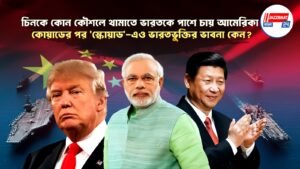 চিনকে কোন কৌশলে থামাতে ভারতকে পাশে চায় আমেরিকা? কোয়াডের পর ‘স্কোয়াড’-এও ভারতভুক্তির ভাবনা কেন?