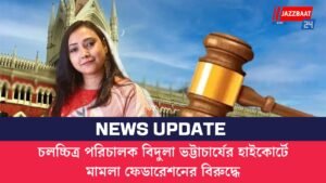 চলচ্চিত্র পরিচালক বিদুলা ভট্টাচার্যের হাইকোর্টে মামলা ফেডারেশনের বিরুদ্ধে