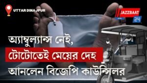 অ্যাম্বুল্যান্স নেই, টোটোতেই মেয়ের দেহ আনলেন বিজেপি কাউন্সিলর
