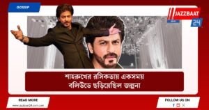 শাহরুখের রসিকতায় একসময় বলিউডে ছড়িয়েছিল জল্পনা