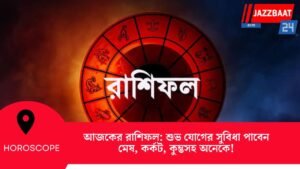 আজকের রাশিফল: শুভ যোগের সুবিধা পাবেন মেষ, কর্কট, কুম্ভসহ অনেকে!