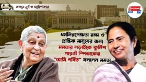 ধর্মনিরপেক্ষতা রক্ষা ও প্রান্তিক মানুষের জন্য মমতার লড়াইকে কুর্নিশ গায়ত্রী স্পিভাকের, “আমি গর্বিত” বললেন মমতা