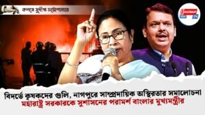বিদর্ভে কৃষকদের গুলি, নাগপুরে সাম্প্রদায়িক অস্থিরতার সমালোচনা। মহারাষ্ট্র সরকারকে সুশাসনের পরামর্শ বাংলার মুখ্যমন্ত্রীর