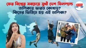 ফের বিশ্বের সবচেয়ে সুখী দেশ ফিনল্যান্ড, তালিকায় ভারত কোথায়? কিসের ভিত্তিতে হয় এই তালিকা?