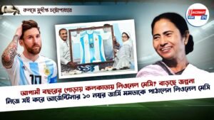 আগামী বছরের গোড়ায় কলকাতায় লিওনেল মেসি? বাড়ছে জল্পনা।
