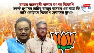 রাজ্যে রামনবমী পালনে তৎপর বিজেপি, সতর্ক প্রশাসন মাটির রাস্তায় রামরথ এর যাত্রা কি হাসি ফোটাবে বিজেপি নেতাদের মুখে?