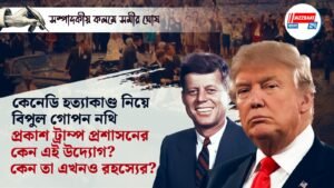 কেনেডি হত্যাকাণ্ড নিয়ে বিপুল গোপন নথি প্রকাশ ট্রাম্প প্রশাসনের, কেন এই উদ্যোগ? কেন তা এখনও রহস্যের?