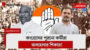 কংগ্রেসের পুরনো কর্মীরা অবহেলার শিকার!