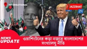 ওয়াশিংটনের কড়া নজরে বাংলাদেশের সংখ্যালঘু নীতি