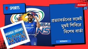 প্রত্যাবর্তনের সঙ্গেই মুম্বই শিবিরে বিশেষ বার্তা