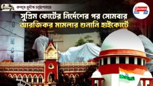সুপ্রিম কোর্টের নির্দেশের পর সোমবার আরজিকর মামলার শুনানি হাইকোর্টে