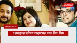 পরমব্রতর ছবিতে অনুপমের গানে লিপ সিঙ্ক